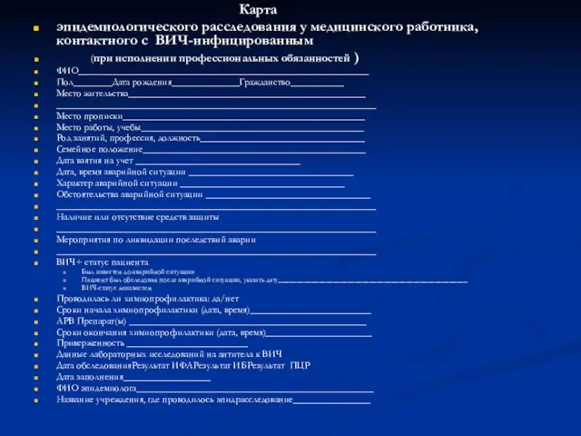 Карта эпидемиологического расследования у медицинского работника, контактного с ВИЧ-инфицированным (при исполнении профессиональных