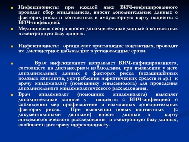 Инфекционисты при каждой явке ВИЧ-инфицированного проводят сбор эпиданамнеза, вносят дополнительные данные о