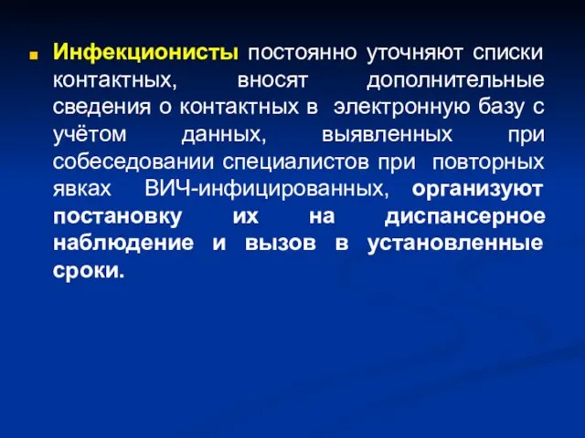 Инфекционисты постоянно уточняют списки контактных, вносят дополнительные сведения о контактных в электронную