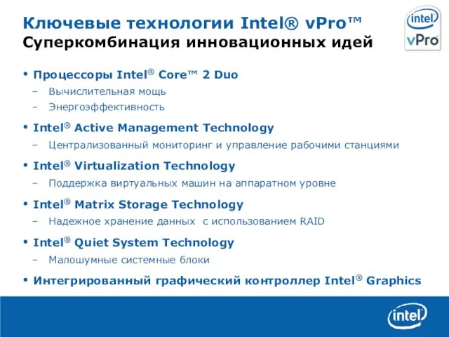 Ключевые технологии Intel® vPro™ Суперкомбинация инновационных идей Процессоры Intel® Core™ 2 Duo