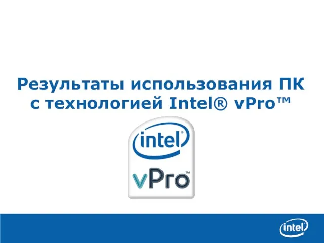 Результаты использования ПК с технологией Intel® vPro™