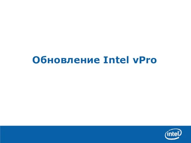 Обновление Intel vPro