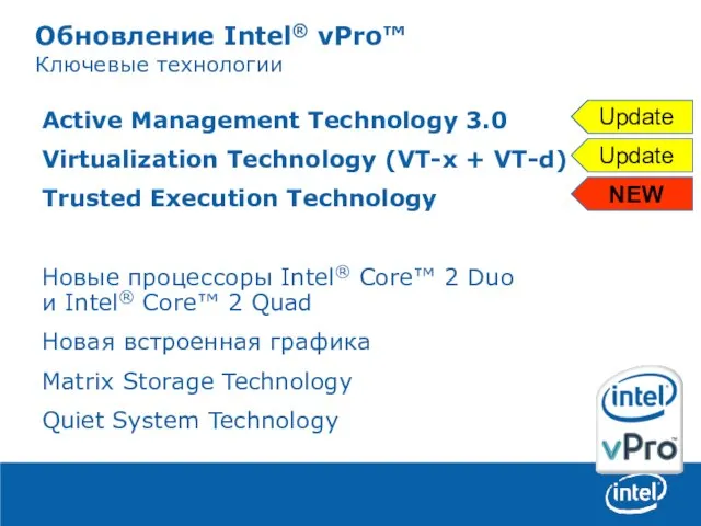 Обновление Intel® vPro™ Ключевые технологии Active Management Technology 3.0 Virtualization Technology (VT-x