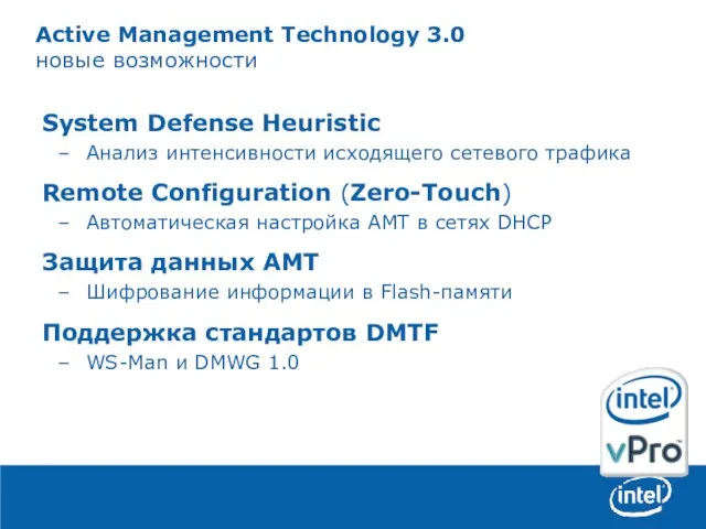 Active Management Technology 3.0 новые возможности System Defense Heuristic Анализ интенсивности исходящего