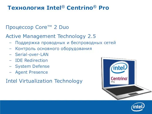 Технология Intel® Centrino® Pro Процессор Core™ 2 Duo Active Management Technology 2.5
