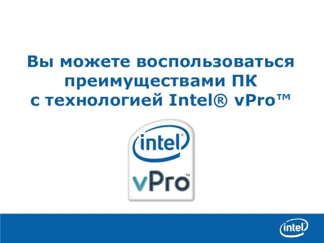 Вы можете воспользоваться преимуществами ПК с технологией Intel® vPro™