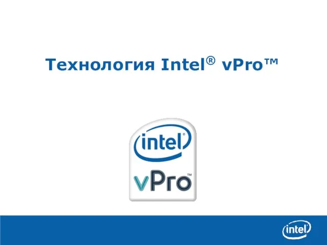 Технология Intel® vPro™