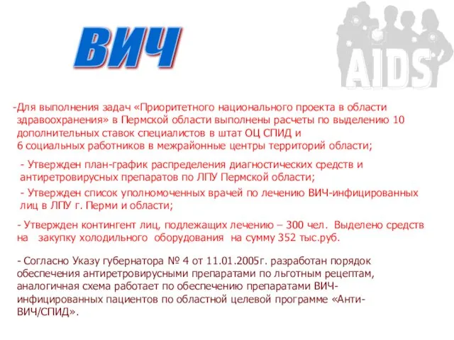 - Согласно Указу губернатора № 4 от 11.01.2005г. разработан порядок обеспечения антиретровирусными