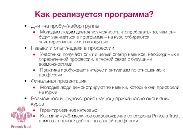 Как реализуется программа? Дни «на пробу»/набор группы Молодым людям дается возможность «попробовать»