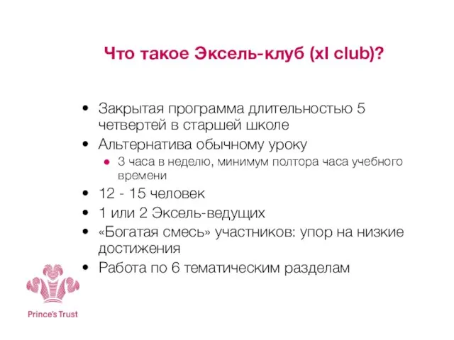 Что такое Эксель-клуб (xl club)? Закрытая программа длительностью 5 четвертей в старшей