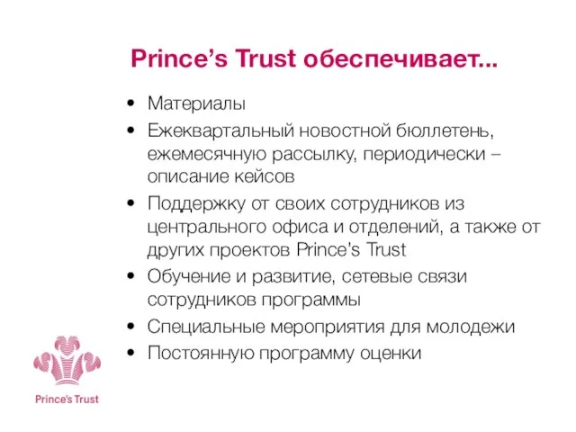 Prince’s Trust обеспечивает... Материалы Ежеквартальный новостной бюллетень, ежемесячную рассылку, периодически – описание