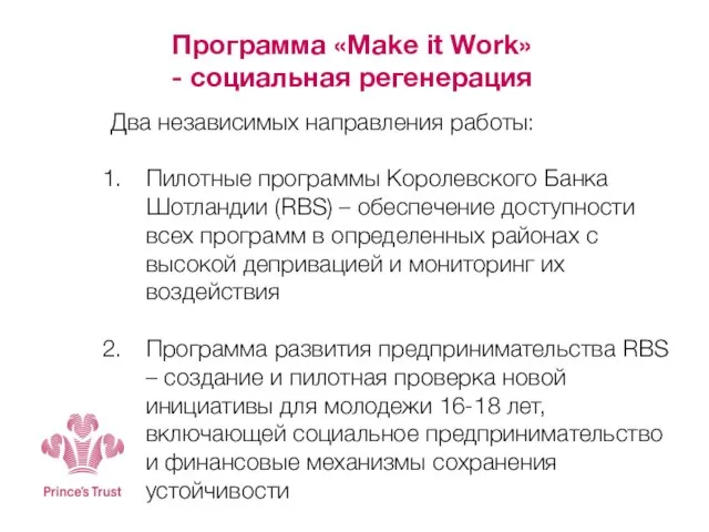 Программа «Make it Work» - социальная регенерация Два независимых направления работы: Пилотные