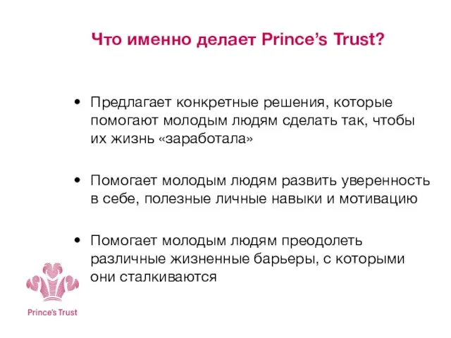 Что именно делает Prince’s Trust? Предлагает конкретные решения, которые помогают молодым людям