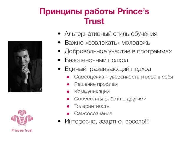 Принципы работы Prince’s Trust Альтернативный стиль обучения Важно «вовлекать» молодежь Добровольное участие