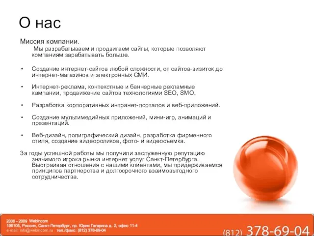 О нас Миссия компании. Мы разрабатываем и продвигаем сайты, которые позволяют компаниям