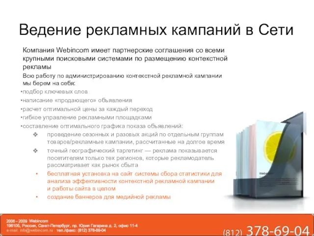 Компания Webincom имеет партнерские соглашения со всеми крупными поисковыми системами по размещению