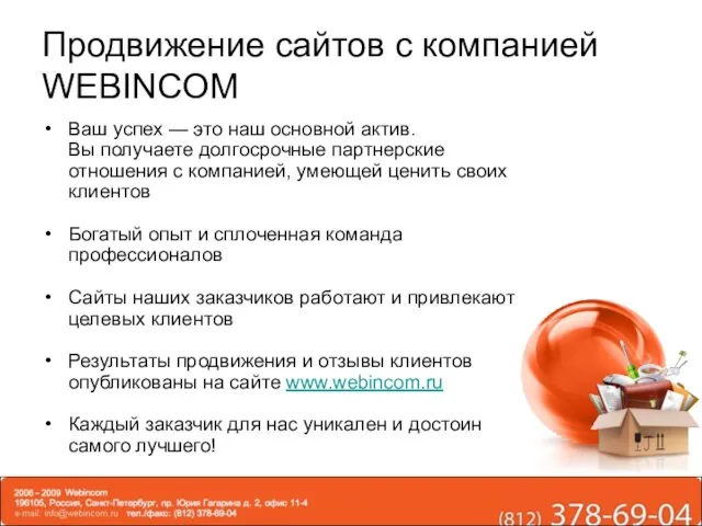 Продвижение сайтов с компанией WEBINCOM Ваш успех — это наш основной актив.