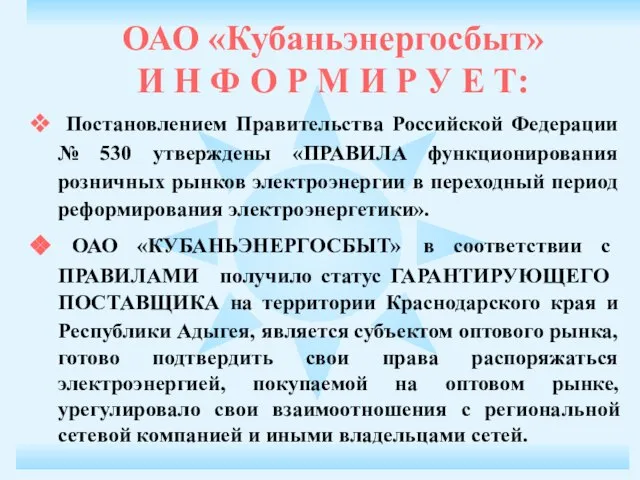 Постановлением Правительства Российской Федерации № 530 утверждены «ПРАВИЛА функционирования розничных рынков электроэнергии