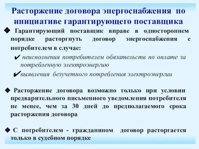 неисполнения потребителем обязательств по оплате за потребленную электроэнергию выявления безучетного потребления электроэнергии