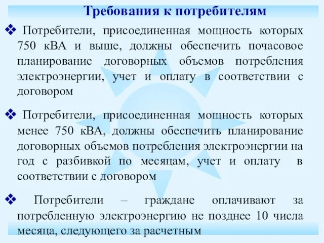 Требования к потребителям Потребители, присоединенная мощность которых 750 кВА и выше, должны