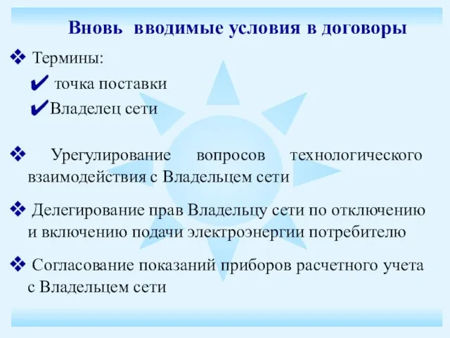 Вновь вводимые условия в договоры Термины: точка поставки Владелец сети Урегулирование вопросов