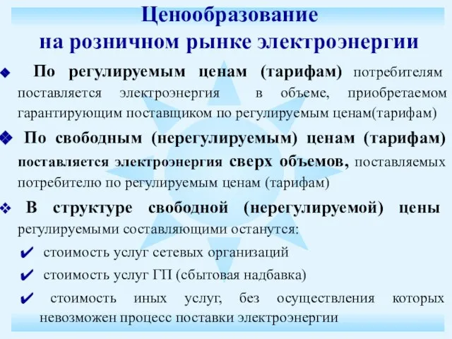 По регулируемым ценам (тарифам) потребителям поставляется электроэнергия в объеме, приобретаемом гарантирующим поставщиком