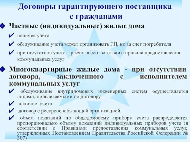 Договоры гарантирующего поставщика с гражданами Частные (индивидуальные) жилые дома наличие учета обслуживание