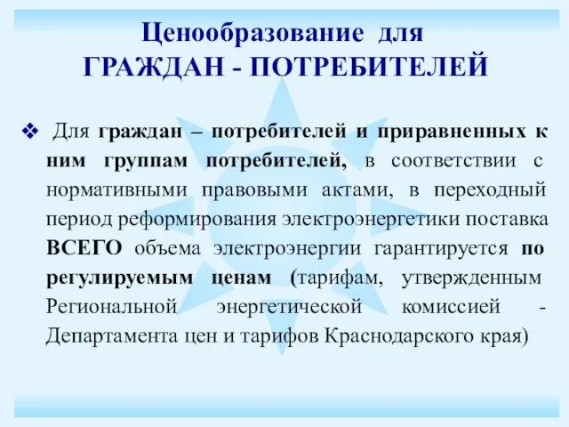 Для граждан – потребителей и приравненных к ним группам потребителей, в соответствии