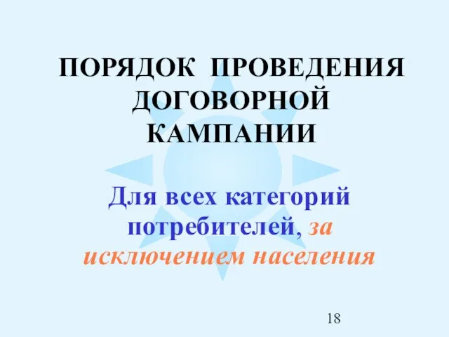 ПОРЯДОК ПРОВЕДЕНИЯ ДОГОВОРНОЙ КАМПАНИИ Для всех категорий потребителей, за исключением населения