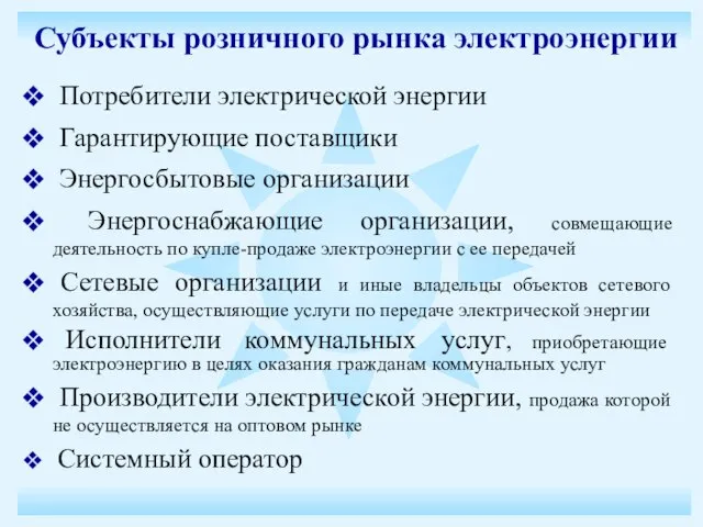 Потребители электрической энергии Гарантирующие поставщики Энергосбытовые организации Энергоснабжающие организации, совмещающие деятельность по