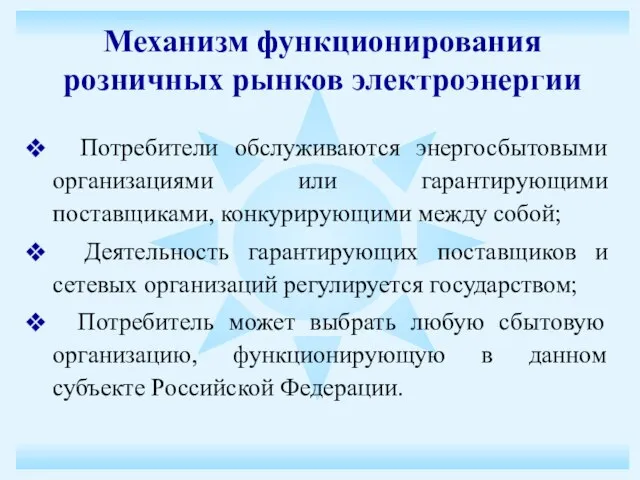 Потребители обслуживаются энергосбытовыми организациями или гарантирующими поставщиками, конкурирующими между собой; Деятельность гарантирующих