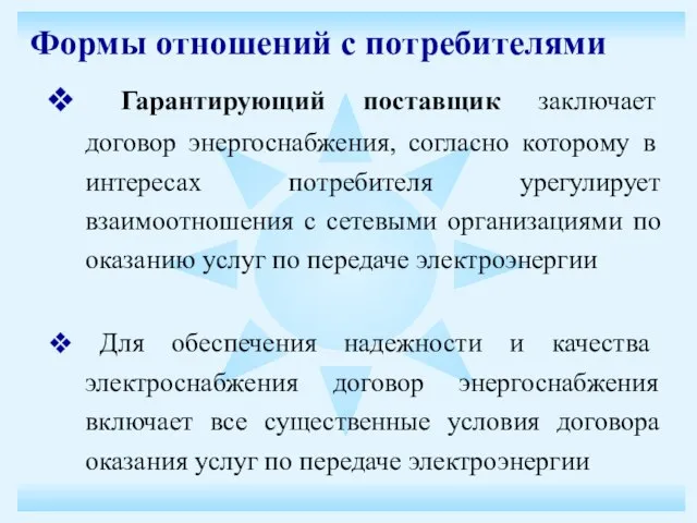 Гарантирующий поставщик заключает договор энергоснабжения, согласно которому в интересах потребителя урегулирует взаимоотношения