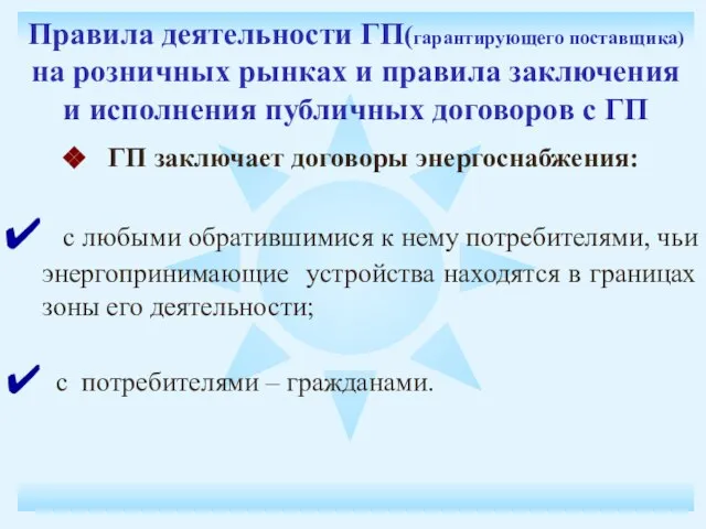 Правила деятельности ГП(гарантирующего поставщика) на розничных рынках и правила заключения и исполнения