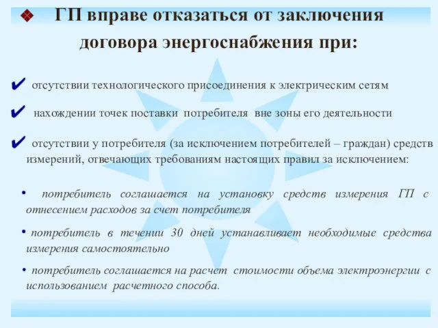 отсутствии у потребителя (за исключением потребителей – граждан) средств измерений, отвечающих требованиям