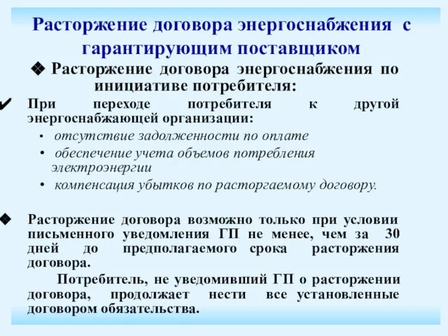 Расторжение договора энергоснабжения по инициативе потребителя: При переходе потребителя к другой энергоснабжающей