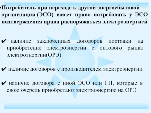 Потребитель при переходе к другой энергосбытовой организации (ЭСО) имеет право потребовать у