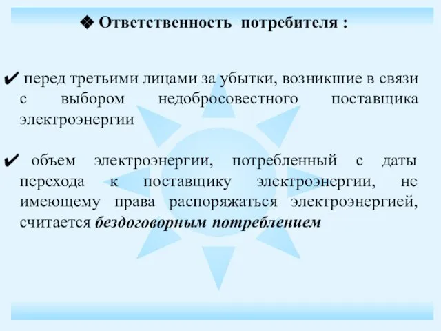 Ответственность потребителя : перед третьими лицами за убытки, возникшие в связи с