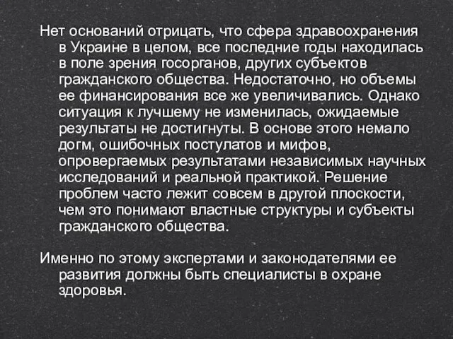 Нет оснований отрицать, что сфера здравоохранения в Украине в целом, все последние