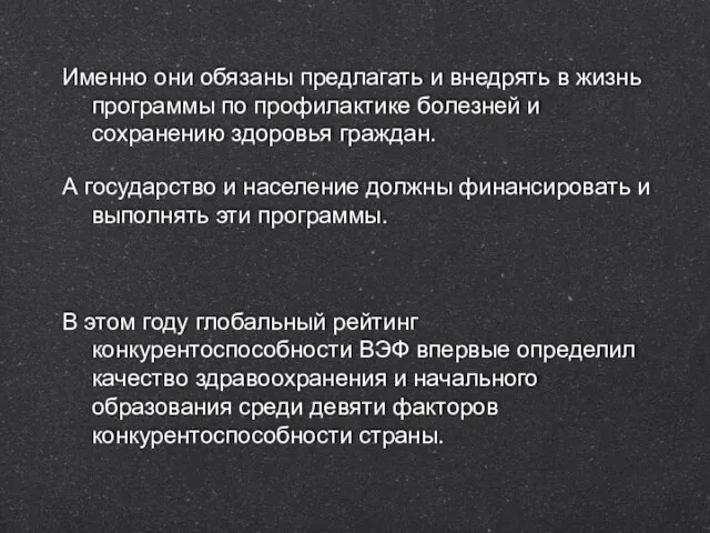 Именно они обязаны предлагать и внедрять в жизнь программы по профилактике болезней