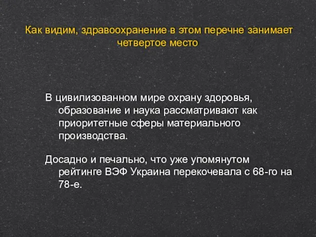 Как видим, здравоохранение в этом перечне занимает четвертое место В цивилизованном мире