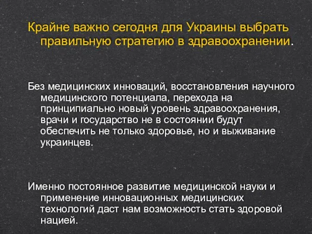 Крайне важно сегодня для Украины выбрать правильную стратегию в здравоохранении. Без медицинских