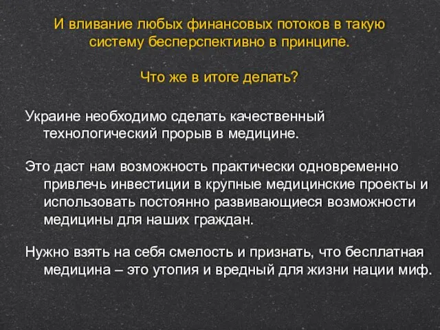 И вливание любых финансовых потоков в такую систему бесперспективно в принципе. Что