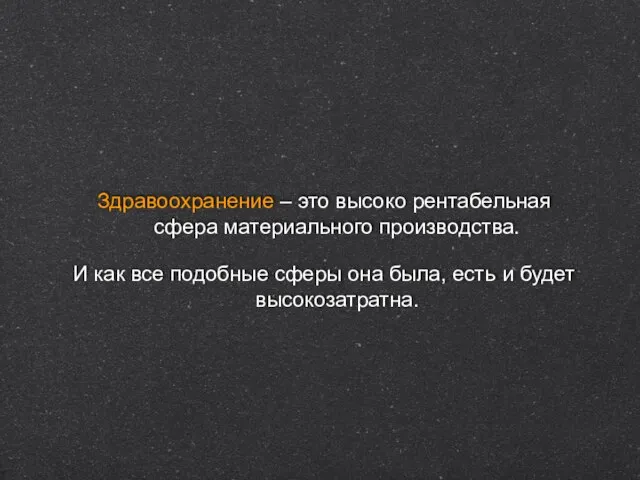 Здравоохранение – это высоко рентабельная сфера материального производства. И как все подобные