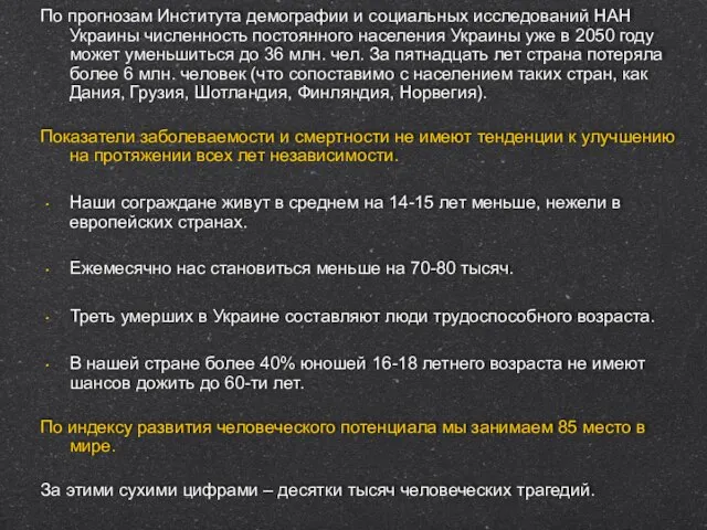 По прогнозам Института демографии и социальных исследований НАН Украины численность постоянного населения