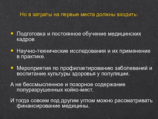 Но в затраты на первые места должны входить: Подготовка и постоянное обучение