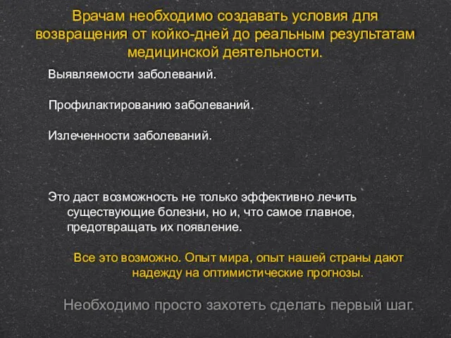 Врачам необходимо создавать условия для возвращения от койко-дней до реальным результатам медицинской