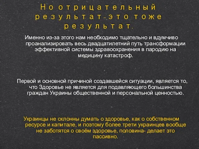 Но отрицательный результат-это тоже результат. Именно из-за этого нам необходимо тщательно и