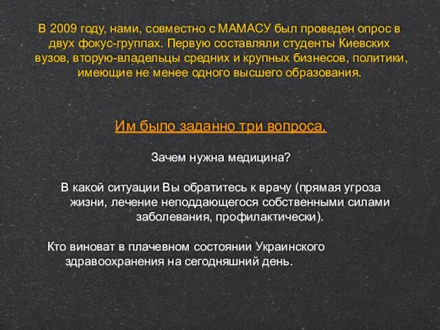 В 2009 году, нами, совместно с МАМАСУ был проведен опрос в двух