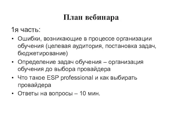 План вебинара 1я часть: Ошибки, возникающие в процессе организации обучения (целевая аудитория,