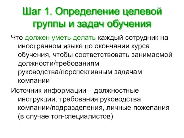 Шаг 1. Определение целевой группы и задач обучения Что должен уметь делать